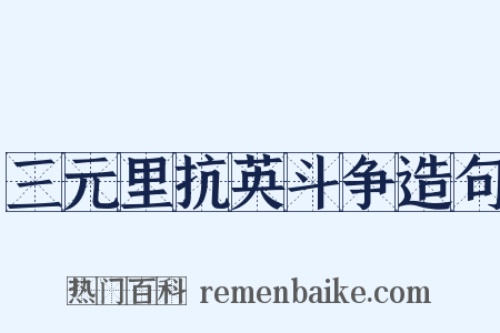 三元里抗英斗争造句是什么意思的图片